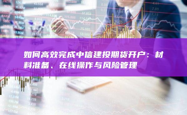 在線操作與風險管理