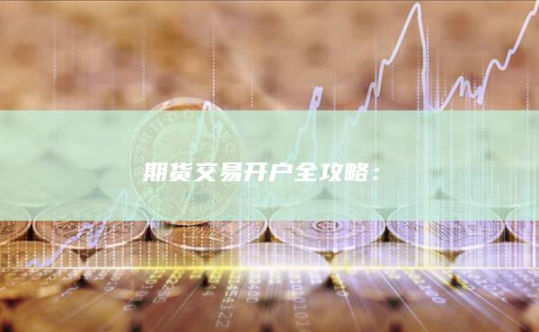 期貨交易開戶全攻略