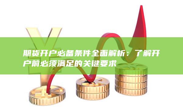 期貨開(kāi)戶必備條件全面解析