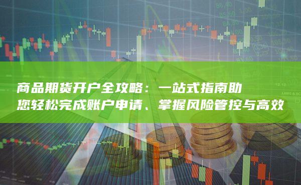 商品期貨開戶全攻略