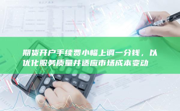 以優化服務質量并適應市場成本變動