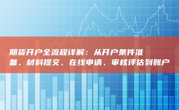 從開戶條件準備