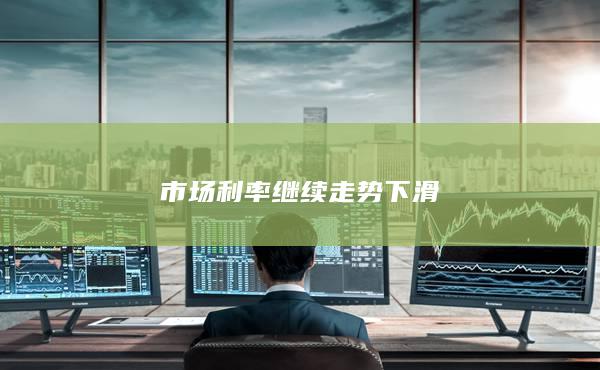 市場利率繼續(xù)走勢下滑