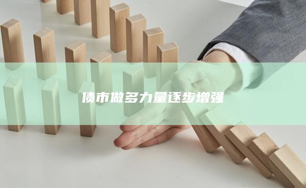 債市做多力量逐步增強