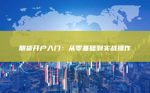 從零基礎到實戰操作