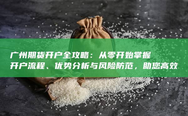 優勢分析與風險防范