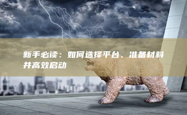 新手必讀