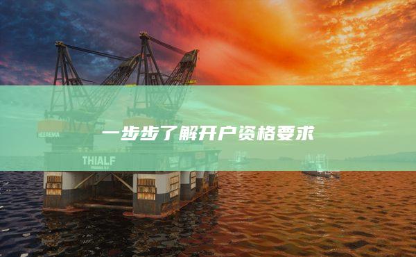 一步步了解開戶資格要求