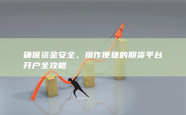 操作便捷的期貨平臺開戶全攻略