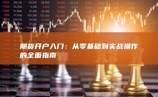 期貨開戶入門