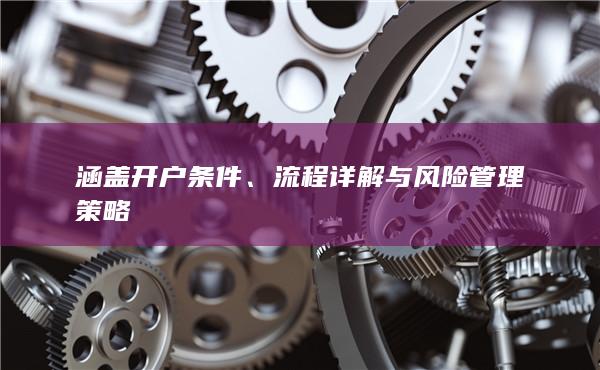 流程詳解與風險管理策略