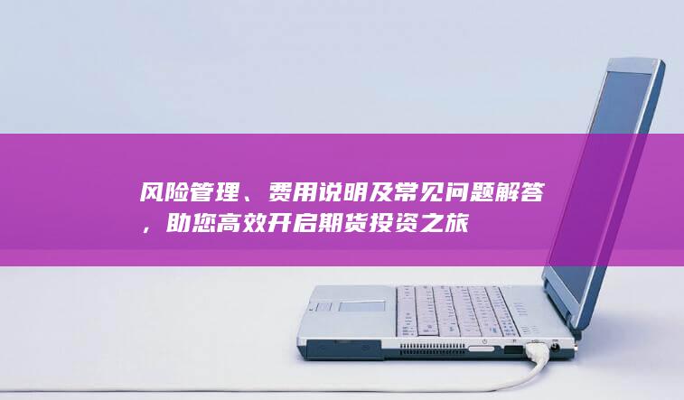 費用說明及常見問題解答