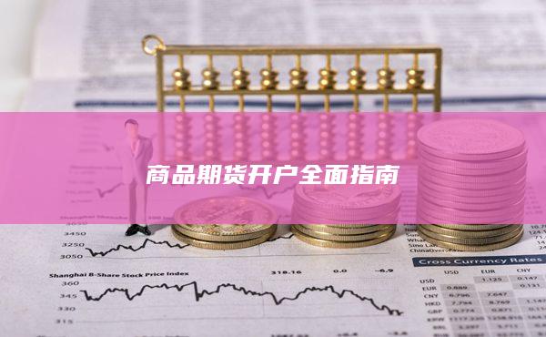 商品期貨開戶全面指南
