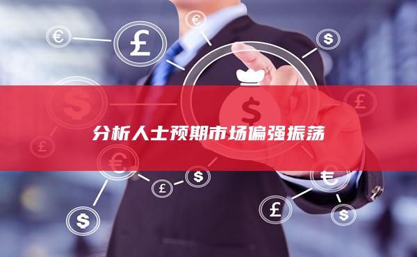 預期市場偏強振蕩