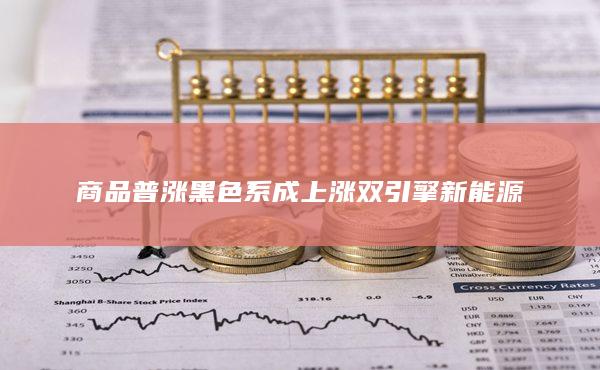 商品普漲