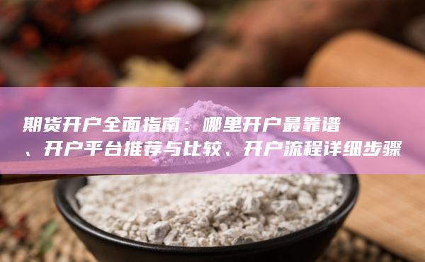 期貨開戶全面指南