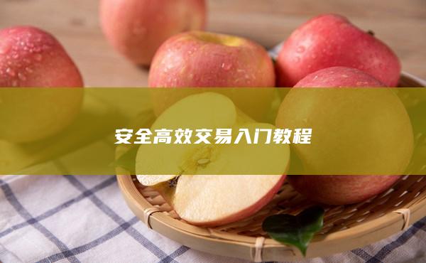 安全高效交易入門教程