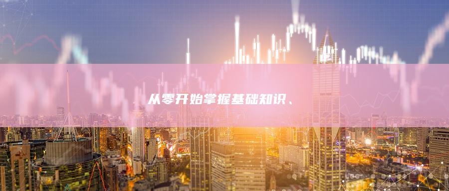 從零開始掌握基礎知識