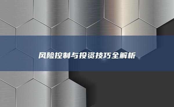 風(fēng)險控制與投資技巧全解析