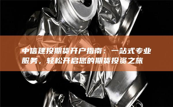 輕松開啟您的期貨投資之旅