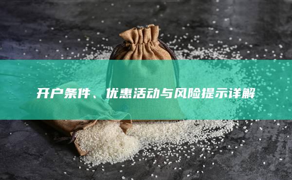 優惠活動與風險提示詳解