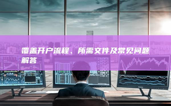 所需文件及常見問題解答