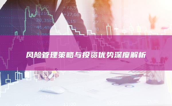 風險管理策略與投資優勢深度解析