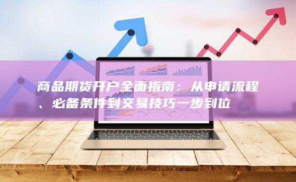 必備條件到交易技巧一步到位