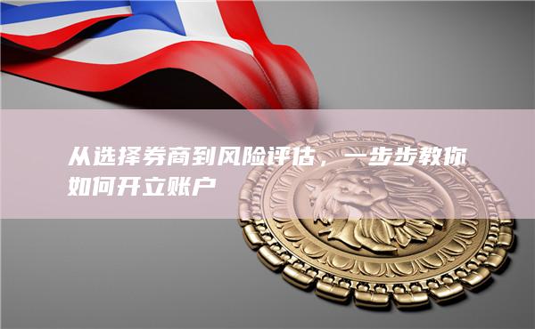 從選擇券商到風險評估