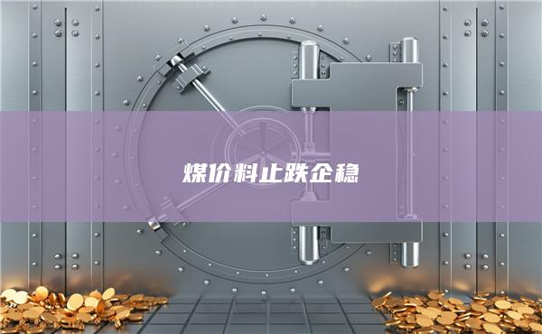 煤價料止跌企穩