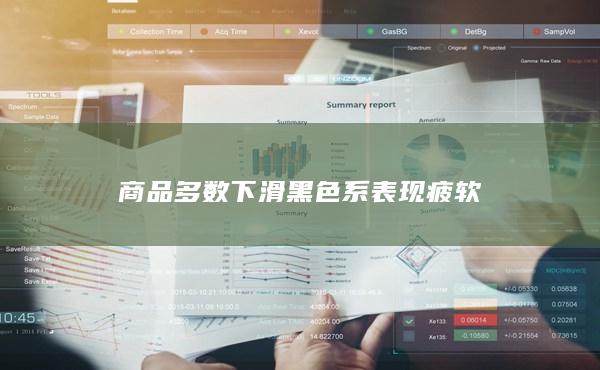 商品多數(shù)下滑