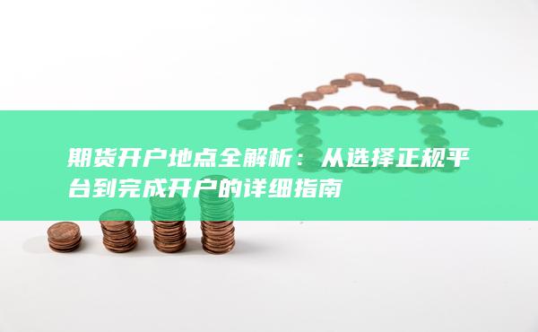 從選擇正規平臺到完成開戶的詳細指南