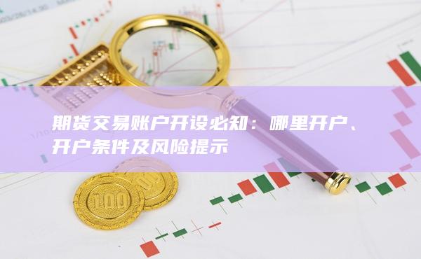 期貨交易賬戶開(kāi)設(shè)必知