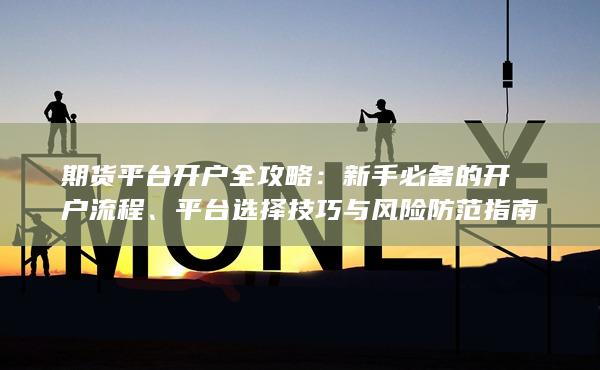 平臺選擇技巧與風(fēng)險防范指南