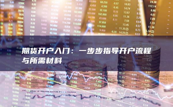 一步步指導開戶流程與所需材料