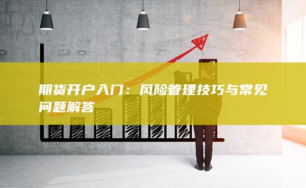 期貨開戶入門