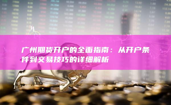 廣州期貨開戶的全面指南