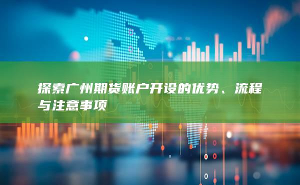 探索廣州期貨賬戶開設的優勢