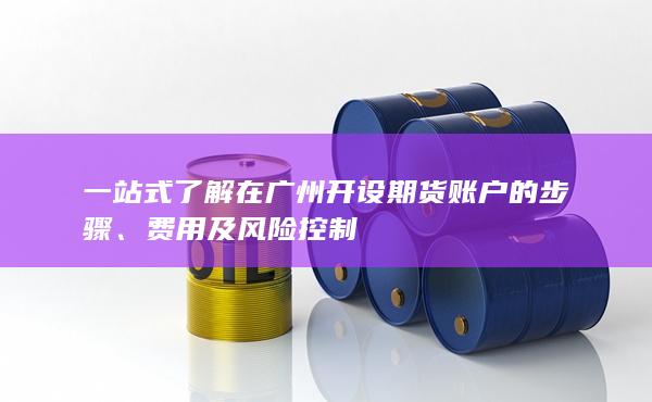 費用及風險控制