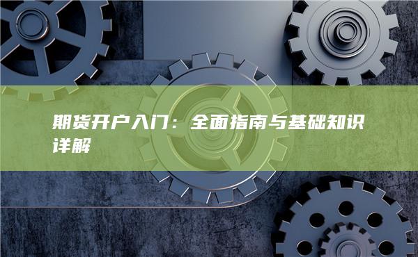 全面指南與基礎知識詳解