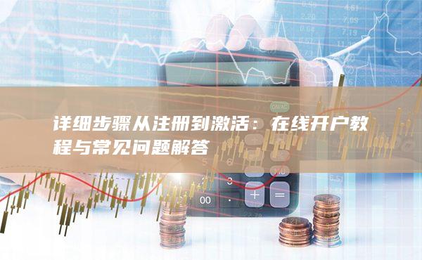 詳細步驟從注冊到激活