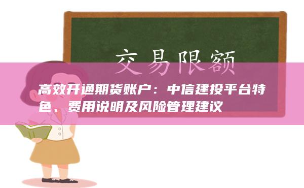 費(fèi)用說明及風(fēng)險(xiǎn)管理建議