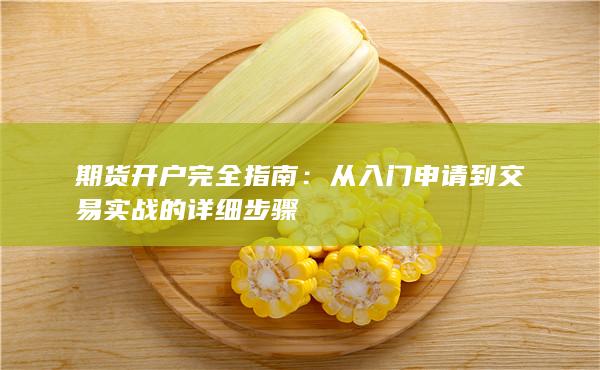 從入門申請到交易實戰的詳細步驟