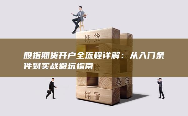 從入門條件到實戰避坑指南