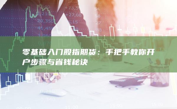 零基礎入門股指期貨