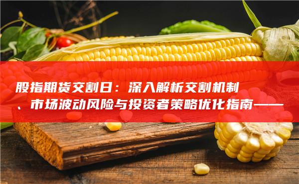 深入解析交割機制