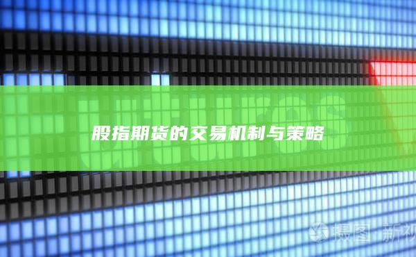 股指期貨的交易機制與策略
