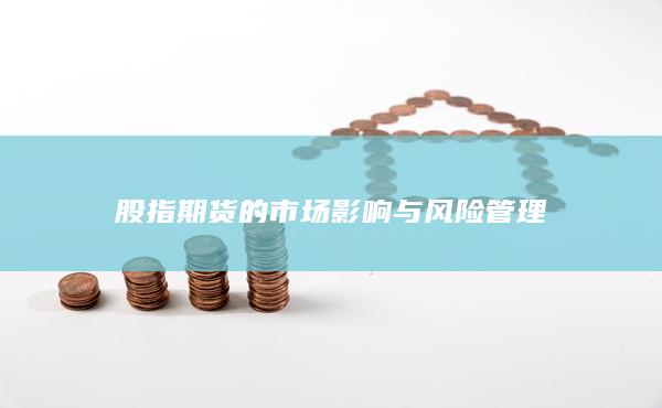 股指期貨的市場影響與風險管理