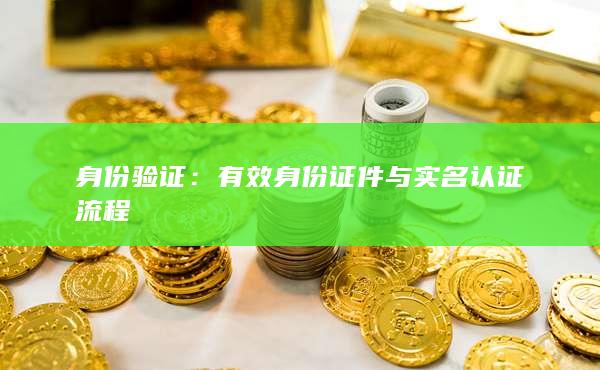 有效身份證件與實名認證流程