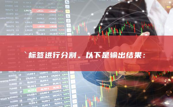 `標簽進行分割